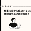 Webライターとは？仕事内容から成功するコツまで体験談を基に徹底解説！