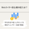 Webライター初心者の収入は？平均年収や収入UPのコツを現役ディレクター目線で解説