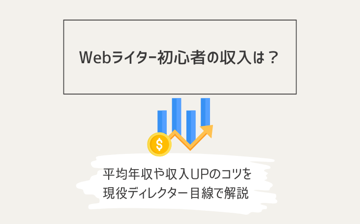 Webライター初心者の収入は？平均年収や収入UPのコツを現役ディレクター目線で解説