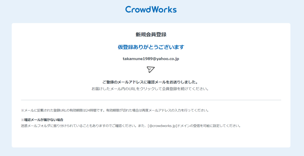 2. クラウドソーシングサイトに登録する-案内メールが届く