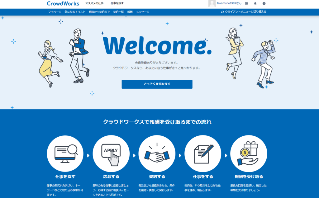 2.クラウドソーシングサイトに登録する-登録完了画面