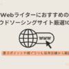 Webライターにおすすめのクラウドソーシングサイト厳選10選！選ぶポイントや稼ぐコツも採用目線から解説