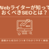 Webライターが知っておくべきSEOとは？基礎から成功のコツまでわかりやすく解説