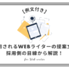 【例文付き】採用されるWebライターの提案文を採用側の目線から解説！